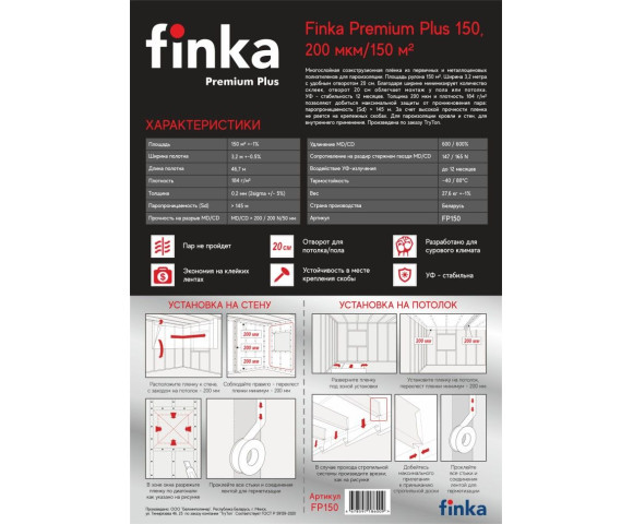 Пароизоляция Finka Premium Plus 150