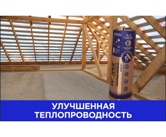 Утеплитель и пароизоляция Изовер Скатная Кровля Комфорт 100х1220х5000 мм