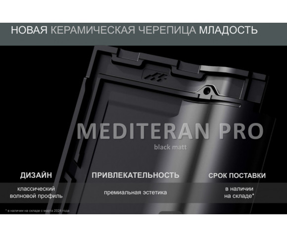 Керамическая черепица Mladost Mediteran PRO Black Matt engobe