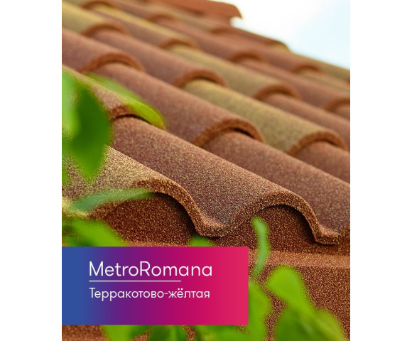 Композитная черепица Metrotile Романа Терракотово-желтый