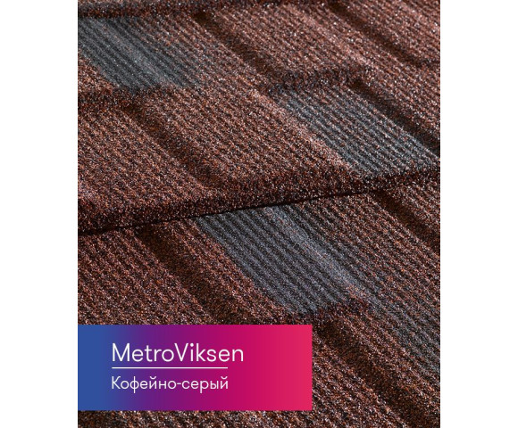 Композитная черепица Metrotile MetroViksen Кофейно-серый