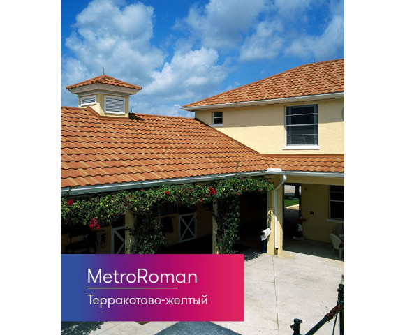 Композитная черепица Metrotile MetroRoman Терракотово-Желтый