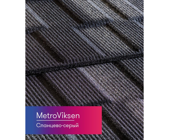 Композитная черепица Metrotile MetroViksen Сланцево-серый