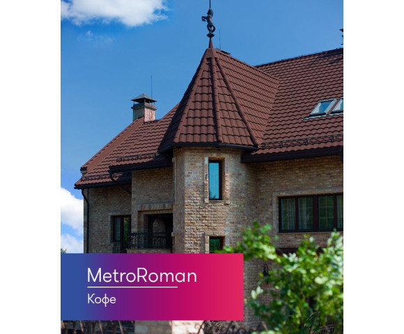 Композитная черепица Metrotile MetroRoman Кофе