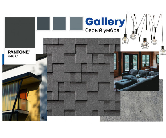 Гибкая черепица Quiet title Gallery Серый умбра