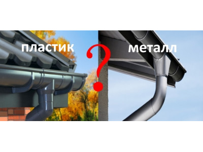 Водосточная система: пластик или металл что выбрать?